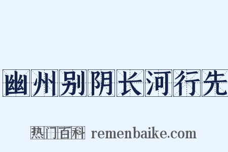幽州别阴长河行先是什么意思的图片